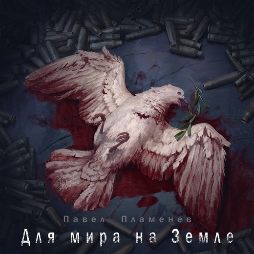 Павел Пламенев - альбом Для мира на Земле