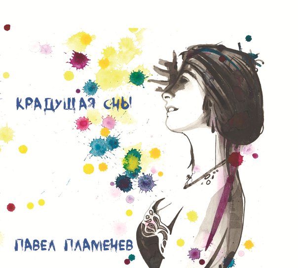 Павел Пламенев - альбом Крадущая сны
